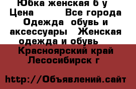 Юбка женская б/у › Цена ­ 450 - Все города Одежда, обувь и аксессуары » Женская одежда и обувь   . Красноярский край,Лесосибирск г.